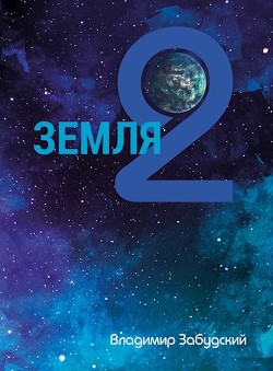 Взгляд на звёзды (СИ) - Забудский Владимир - Читать 📖 Читать онлайн 👀 Читаемые книги читать онлайн бесплатно 🔥 booksread-online.com