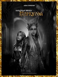 Закатная звезда Мирквуда (СИ) - Лионкурт Алира - Читать 📖 Читать онлайн 👀 Читаемые книги читать онлайн бесплатно 🔥 booksread-online.com