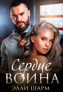 Сердце воина (СИ) - Шарм Элли - Читать 📖 Читать онлайн 👀 Читаемые книги читать онлайн бесплатно 🔥 booksread-online.com