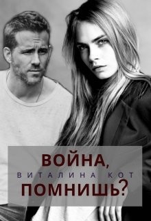 Война, помнишь? (СИ) - Кот Виталина - Читать 📖 Читать онлайн 👀 Читаемые книги читать онлайн бесплатно 🔥 booksread-online.com