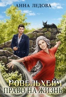 Ровельхейм: Право на жизнь (СИ) - Ледова Анна - Читать 📖 Читать онлайн 👀 Читаемые книги читать онлайн бесплатно 🔥 booksread-online.com
