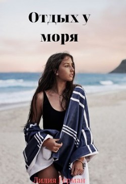 Отдых у моря (СИ) - Герман Лилия - Читать 📖 Читать онлайн 👀 Читаемые книги читать онлайн бесплатно booksread-online.com