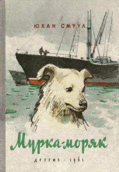 Юхан Смуул - Мурка-моряк - Читать 📖 Читать онлайн 👀 Читаемые книги читать онлайн бесплатно 🔥 booksread-online.com