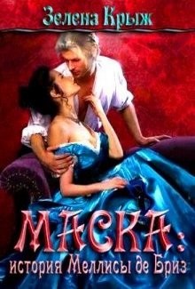 Маска: история Меллисы де Бриз (СИ) - Крыж Эллин - Читать 📖 Читать онлайн 👀 Читаемые книги читать онлайн бесплатно 🔥 booksread-online.com