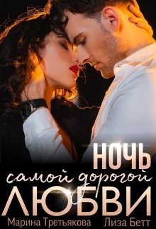 Ночь самой дорогой любви (СИ) - Бетт Лиза - Читать 📖 Читать онлайн 👀 Читаемые книги читать онлайн бесплатно 🔥 booksread-online.com