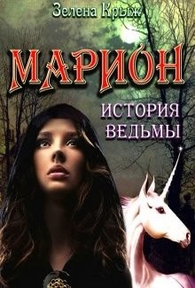 Марион: история ведьмы (СИ) - Крыж Эллин - Читать 📖 Читать онлайн 👀 Читаемые книги читать онлайн бесплатно 🔥 booksread-online.com