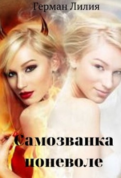 Самозванка поневоле (СИ) - Герман Лилия - Читать 📖 Читать онлайн 👀 Читаемые книги читать онлайн бесплатно booksread-online.com