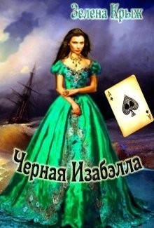 Черная Изабэлла (СИ) - Крыж Эллин - Читать 📖 Читать онлайн 👀 Читаемые книги читать онлайн бесплатно 🔥 booksread-online.com
