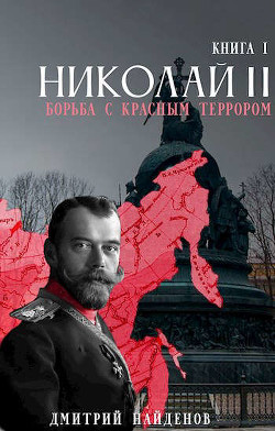 Николай Второй. Трилогия (СИ) - Найденов Дмитрий - Читать 📖 Читать онлайн 👀 Читаемые книги читать онлайн бесплатно 🔥 booksread-online.com