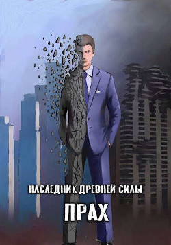 Прах (СИ) - "Amazerak" - Читать | Читать онлайн | Читаемые книги читать онлайн бесплатно | booksread-online.com