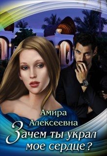 Зачем ты украл мое сердце? (СИ) - Алексеевна Амира - Читать 📖 Читать онлайн 👀 Читаемые книги читать онлайн бесплатно 🔥 booksread-online.com