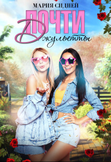 Почти Джульетты (СИ) - Сидней Мария - Читать Читать онлайн Читаемые книги читать онлайн бесплатно booksread-online.com