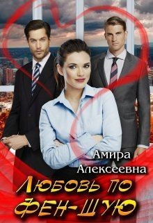 Любовь по фэн-шую (СИ) - Алексеевна Амира - Читать 📖 Читать онлайн 👀 Читаемые книги читать онлайн бесплатно 🔥 booksread-online.com