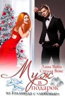 Муж в подарок из Голливуда с "любовью" (СИ) - Вокс Стелла - Читать Читать онлайн Читаемые книги читать онлайн бесплатно booksread-online.com