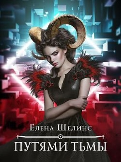 Путями тьмы (СИ) - Шелинс Елена - Читать Читать онлайн Читаемые книги читать онлайн бесплатно booksread-online.com