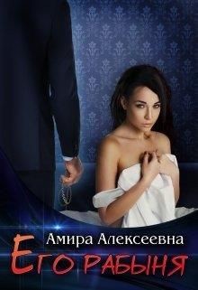 Его рабыня (СИ) - Алексеевна Амира - Читать 📖 Читать онлайн 👀 Читаемые книги читать онлайн бесплатно 🔥 booksread-online.com