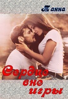 Сердце вне игры (СИ) - Танна - Читать | Читать онлайн | Читаемые книги читать онлайн бесплатно | booksread-online.com