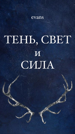 Тень, свет и сила (СИ) - "lu evans" - Читать 📖 Читать онлайн 👀 Читаемые книги читать онлайн бесплатно 🔥 booksread-online.com
