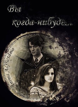 Вы когда-нибудь...(ЛП) - "Lady Moonglow" - Читать 📖 Читать онлайн 👀 Читаемые книги читать онлайн бесплатно 🔥 booksread-online.com