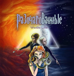 Разочарованные (СИ) - "WeiBe_Lilie" - Читать 📖 Читать онлайн 👀 Читаемые книги читать онлайн бесплатно 🔥 booksread-online.com