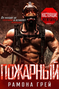 Пожарный (ЛП) - Грей Рамона - Читать 📖 Читать онлайн 👀 Читаемые книги читать онлайн бесплатно booksread-online.com