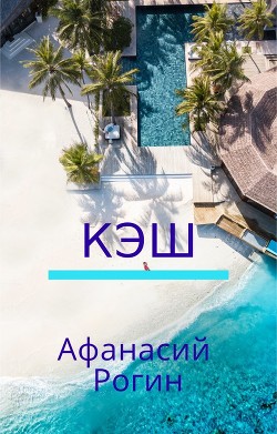 Кэш (СИ) - Рогин Афанасий - Читать 📖 Читать онлайн 👀 Читаемые книги читать онлайн бесплатно 🔥 booksread-online.com