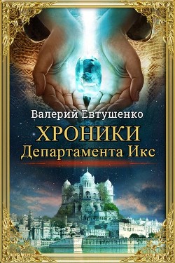 Хроники Департамента Икс (СИ) - Евтушенко Валерий Федорович - Читать 📖 Читать онлайн 👀 Читаемые книги читать онлайн бесплатно 🔥 booksread-online.com