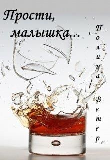 Прости, малышка... (СИ) - Ветер Полина - Читать 📖 Читать онлайн 👀 Читаемые книги читать онлайн бесплатно 🔥 booksread-online.com