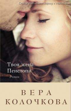 Вера Колочкова - Твоя жена Пенелопа - Читать 📖 Читать онлайн 👀 Читаемые книги читать онлайн бесплатно 🔥 booksread-online.com