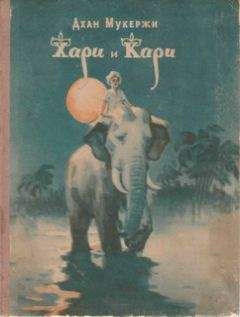 Дхан Мукержи - Хари и Кари - Читать 📖 Читать онлайн 👀 Читаемые книги читать онлайн бесплатно 🔥 booksread-online.com