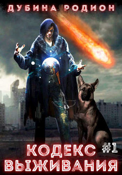 Кодекс выживания (СИ) - Дубина Родион "Дарки" - Читать 📖 Читать онлайн 👀 Читаемые книги читать онлайн бесплатно 🔥 booksread-online.com