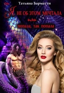 Я не об этом мечтала или Попала, так попала (СИ) - Барматти Татьяна - Читать 📖 Читать онлайн 👀 Читаемые книги читать онлайн бесплатно 🔥 booksread-online.com