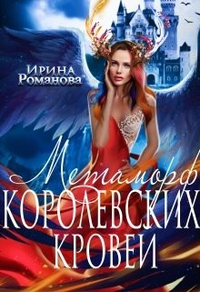 Метаморф королевских кровей (СИ) - Романова Ирина - Читать 📖 Читать онлайн 👀 Читаемые книги читать онлайн бесплатно 🔥 booksread-online.com