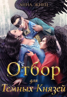 Отбор для Тёмных Князей (СИ) - Жнец Анна - Читать 📖 Читать онлайн 👀 Читаемые книги читать онлайн бесплатно 🔥 booksread-online.com
