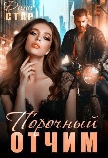 Порочный отчим (СИ) - Стар Дана - Читать 📖 Читать онлайн 👀 Читаемые книги читать онлайн бесплатно 🔥 booksread-online.com