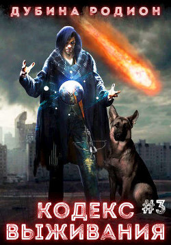 Кодекс выживания 3 (СИ) - Дубина Родион "Дарки" - Читать 📖 Читать онлайн 👀 Читаемые книги читать онлайн бесплатно 🔥 booksread-online.com