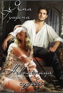 Невольница судьбы (СИ) - Гущина Яна - Читать 📖 Читать онлайн 👀 Читаемые книги читать онлайн бесплатно 🔥 booksread-online.com