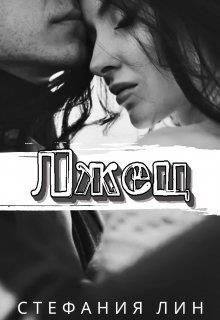 Лжец (СИ) - Лин Стефания - Читать 📖 Читать онлайн 👀 Читаемые книги читать онлайн бесплатно 🔥 booksread-online.com