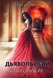 Дьявольский контракт (СИ) - Гущина Яна - Читать 📖 Читать онлайн 👀 Читаемые книги читать онлайн бесплатно 🔥 booksread-online.com