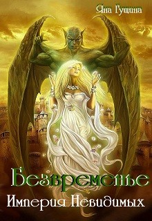 Безвременье. Империя Невидимых (СИ) - Гущина Яна - Читать 📖 Читать онлайн 👀 Читаемые книги читать онлайн бесплатно 🔥 booksread-online.com