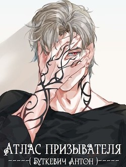 Атлас Призывателя (СИ) - Буткевич Антон - Читать 📖 Читать онлайн 👀 Читаемые книги читать онлайн бесплатно 🔥 booksread-online.com