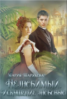 Нелюбимый. Искушение любовью (СИ) - Шарикова Мария - Читать 📖 Читать онлайн 👀 Читаемые книги читать онлайн бесплатно 🔥 booksread-online.com
