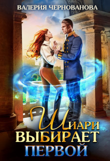 Шиари выбирает первой (СИ) - Чернованова Валерия Михайловна - Читать 📖 Читать онлайн 👀 Читаемые книги читать онлайн бесплатно 🔥 booksread-online.com