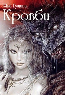 Кровби. Книга 1 (СИ) - Гущина Яна - Читать 📖 Читать онлайн 👀 Читаемые книги читать онлайн бесплатно 🔥 booksread-online.com