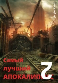 Самый лучший апокалипсис 2 (СИ) - Гамма Ам Аль - Читать 📖 Читать онлайн 👀 Читаемые книги читать онлайн бесплатно 🔥 booksread-online.com