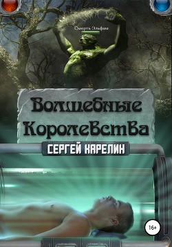 Волшебные Королевства. Пенталогия (СИ) - Карелин Сергей Витальевич - Читать 📖 Читать онлайн 👀 Читаемые книги читать онлайн бесплатно 🔥 booksread-online.com