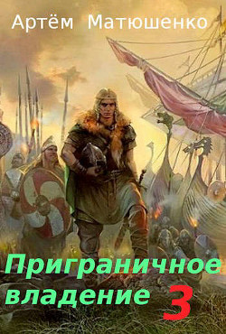 Приграничное владение 3 (СИ) - Матюшенко Артем - Читать 📖 Читать онлайн 👀 Читаемые книги читать онлайн бесплатно 🔥 booksread-online.com