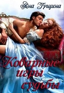 Коварные игры судьбы (СИ) - Гущина Яна - Читать 📖 Читать онлайн 👀 Читаемые книги читать онлайн бесплатно 🔥 booksread-online.com
