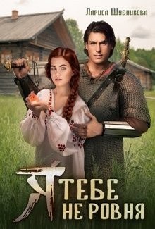 Я тебе не ровня (СИ) - Шубникова Лариса - Читать 📖 Читать онлайн 👀 Читаемые книги читать онлайн бесплатно 🔥 booksread-online.com