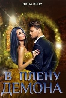 В плену демона (СИ) - Кроу Лана - Читать 📖 Читать онлайн 👀 Читаемые книги читать онлайн бесплатно 🔥 booksread-online.com